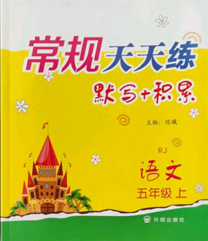 開明出版社2022常規(guī)天天練默寫+積累五年級上冊語文人教版參考答案