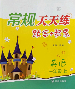 開明出版社2022常規(guī)天天練默寫+積累三年級上冊英語譯林版參考答案