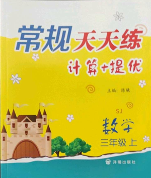 開明出版社2022常規(guī)天天練計(jì)算+提優(yōu)三年級(jí)上冊(cè)數(shù)學(xué)蘇教版參考答案