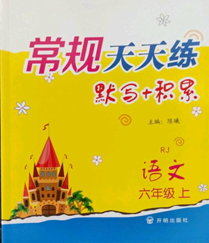 開明出版社2022常規(guī)天天練默寫+積累六年級上冊語文人教版參考答案