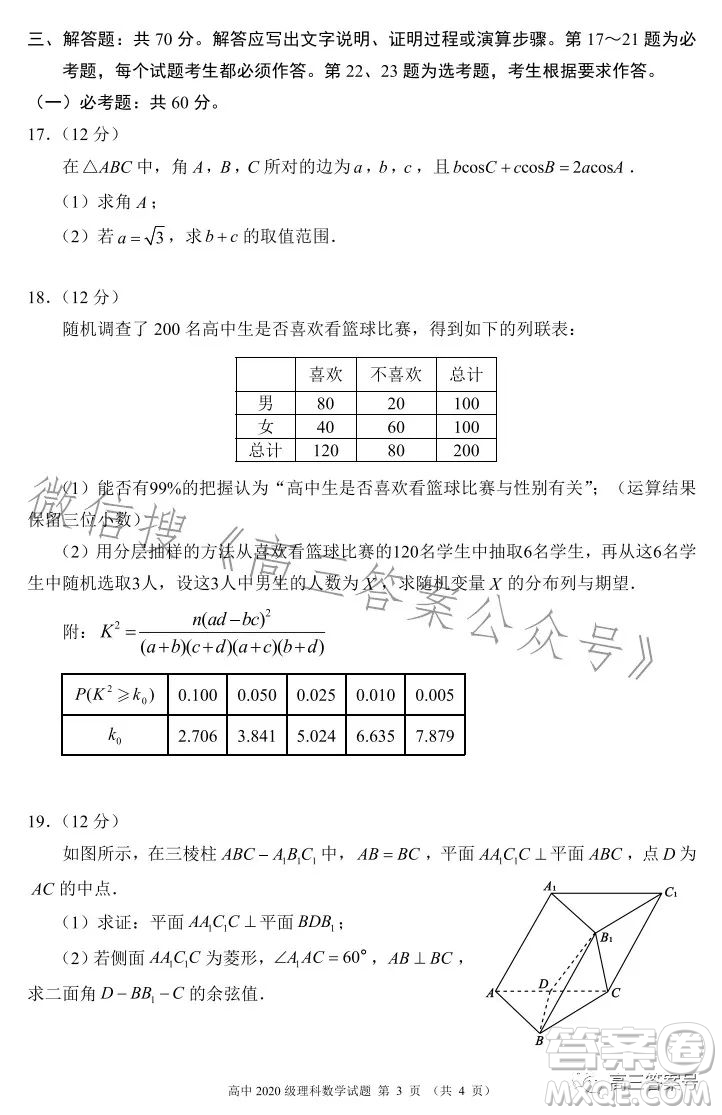 蓉城名校聯(lián)盟2020級高三第一次聯(lián)考理科數(shù)學(xué)試題及答案