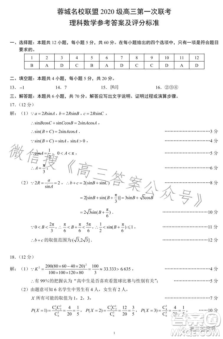 蓉城名校聯(lián)盟2020級高三第一次聯(lián)考理科數(shù)學(xué)試題及答案