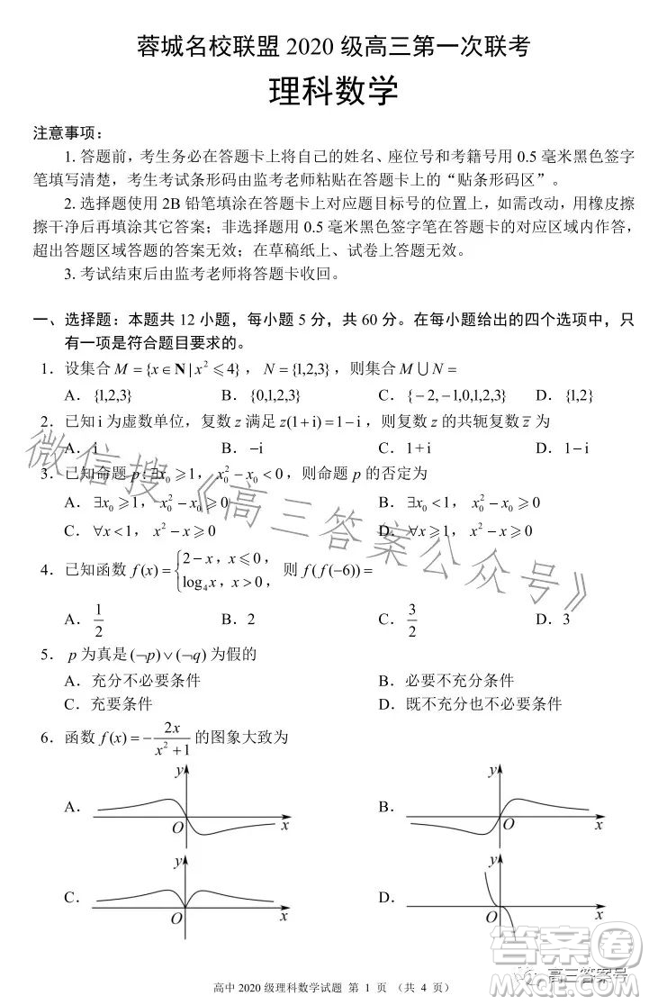 蓉城名校聯(lián)盟2020級高三第一次聯(lián)考理科數(shù)學(xué)試題及答案