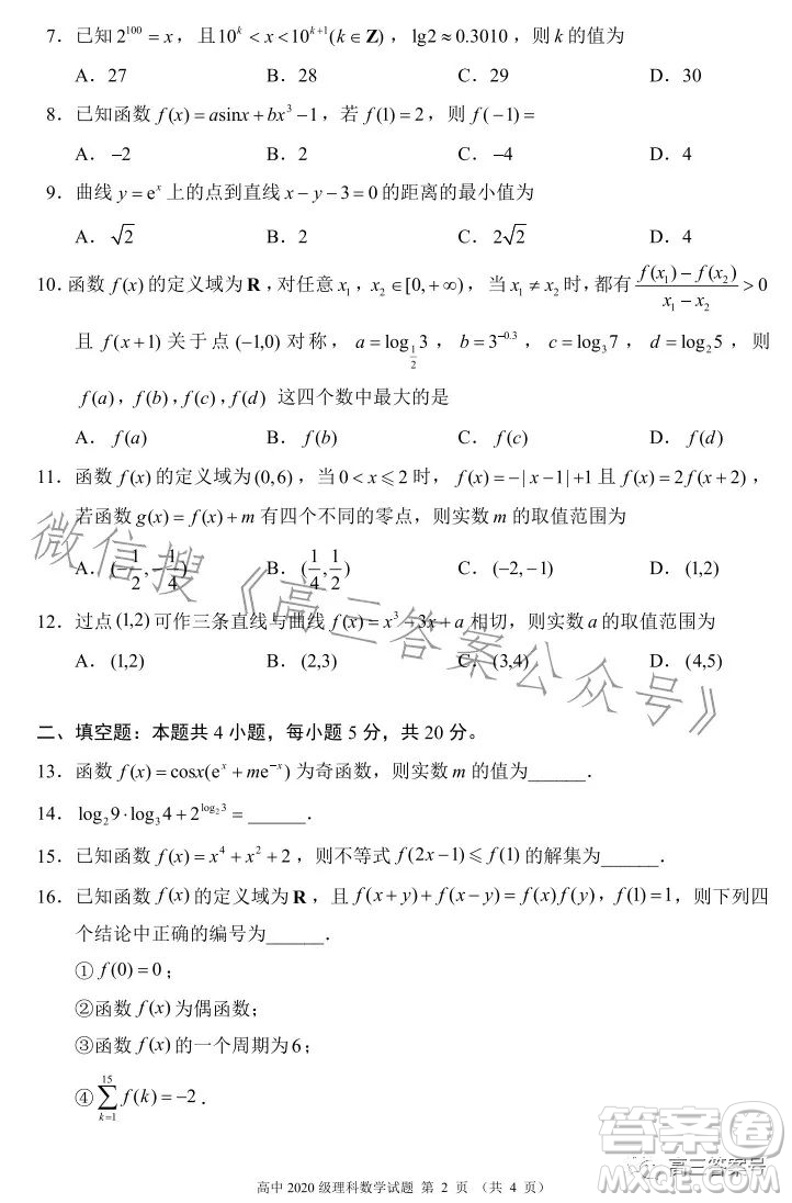 蓉城名校聯(lián)盟2020級高三第一次聯(lián)考理科數(shù)學(xué)試題及答案