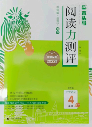 江蘇鳳凰美術(shù)出版社2022木頭馬閱讀力測評四年級語文人教版B版大武漢專版參考答案