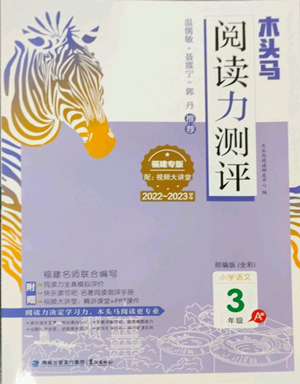 鷺江出版社2022木頭馬閱讀力測(cè)評(píng)三年級(jí)語(yǔ)文人教版A版福建專版參考答案