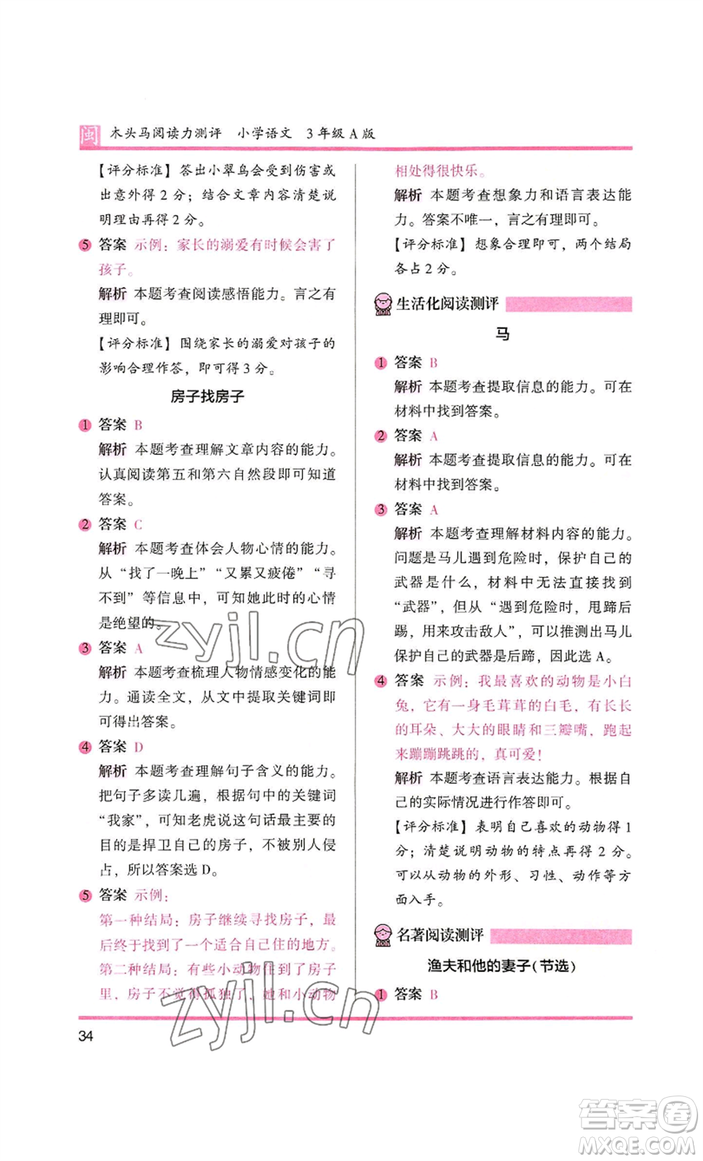 鷺江出版社2022木頭馬閱讀力測(cè)評(píng)三年級(jí)語(yǔ)文人教版A版福建專版參考答案