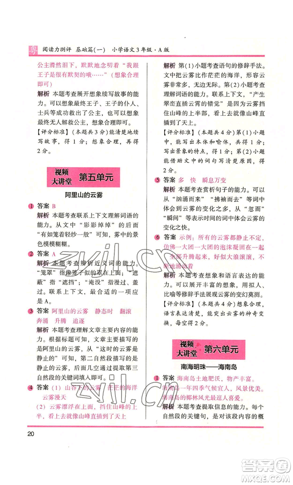 江蘇鳳凰文藝出版社2022木頭馬閱讀力測(cè)評(píng)三年級(jí)語(yǔ)文人教版A版廣東專(zhuān)版參考答案