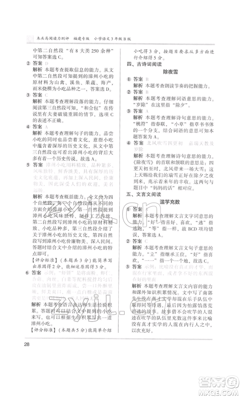 鷺江出版社2022木頭馬閱讀力測(cè)評(píng)三年級(jí)語(yǔ)文人教版B版福建專(zhuān)版參考答案