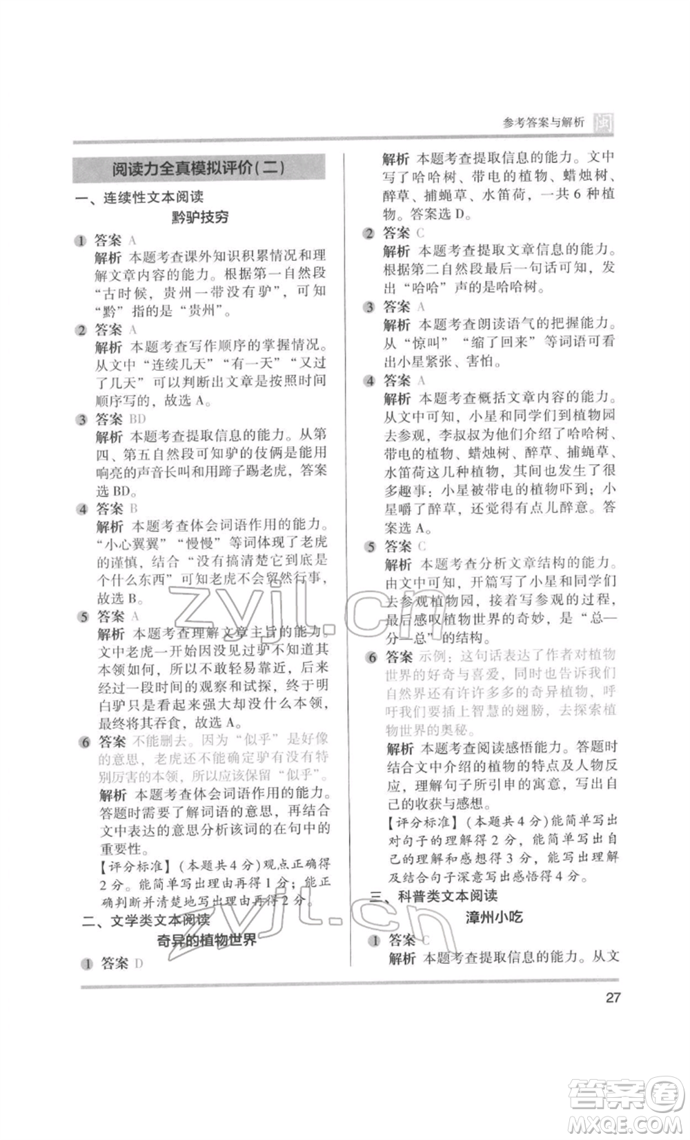 鷺江出版社2022木頭馬閱讀力測(cè)評(píng)三年級(jí)語(yǔ)文人教版B版福建專(zhuān)版參考答案