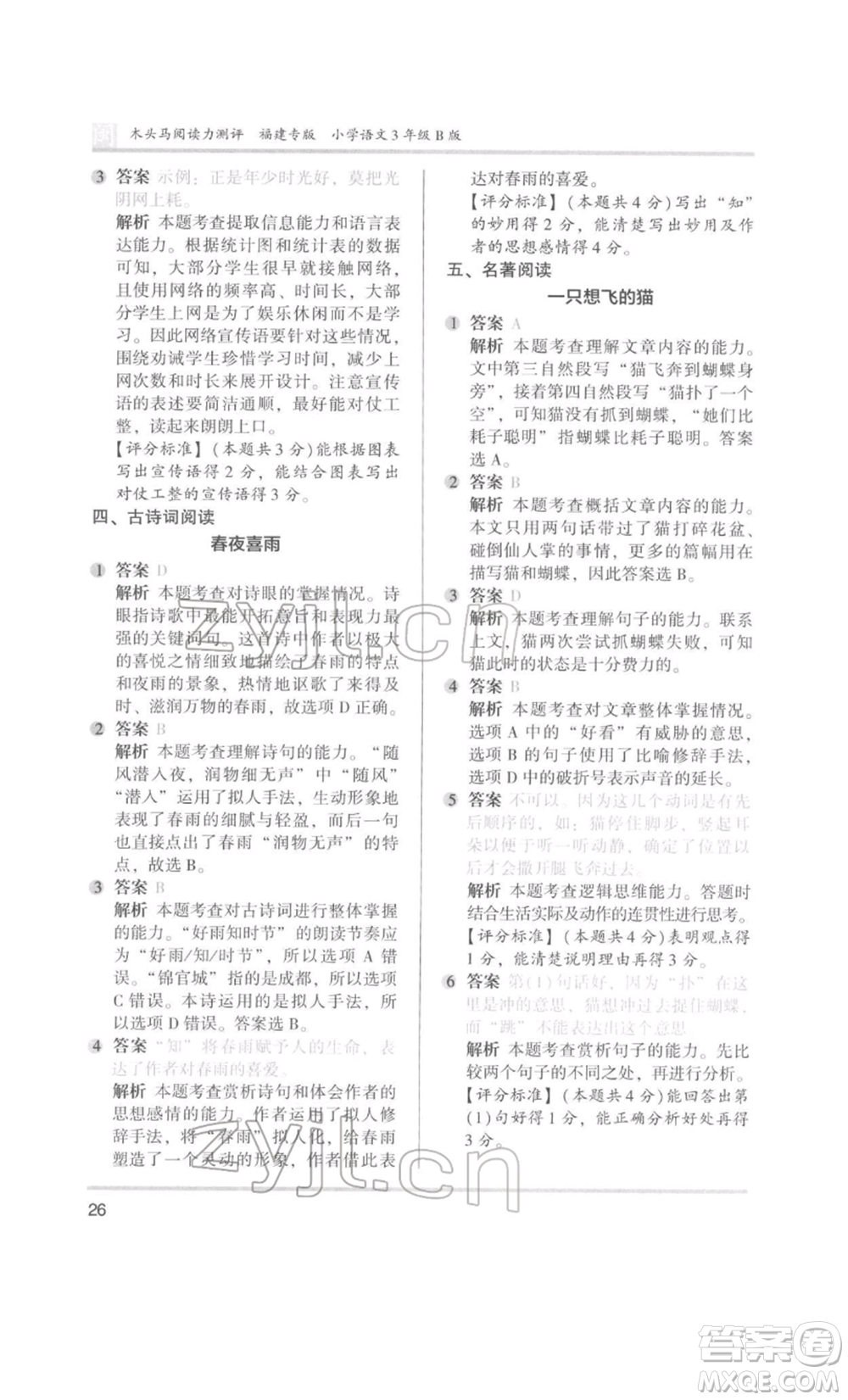 鷺江出版社2022木頭馬閱讀力測(cè)評(píng)三年級(jí)語(yǔ)文人教版B版福建專(zhuān)版參考答案