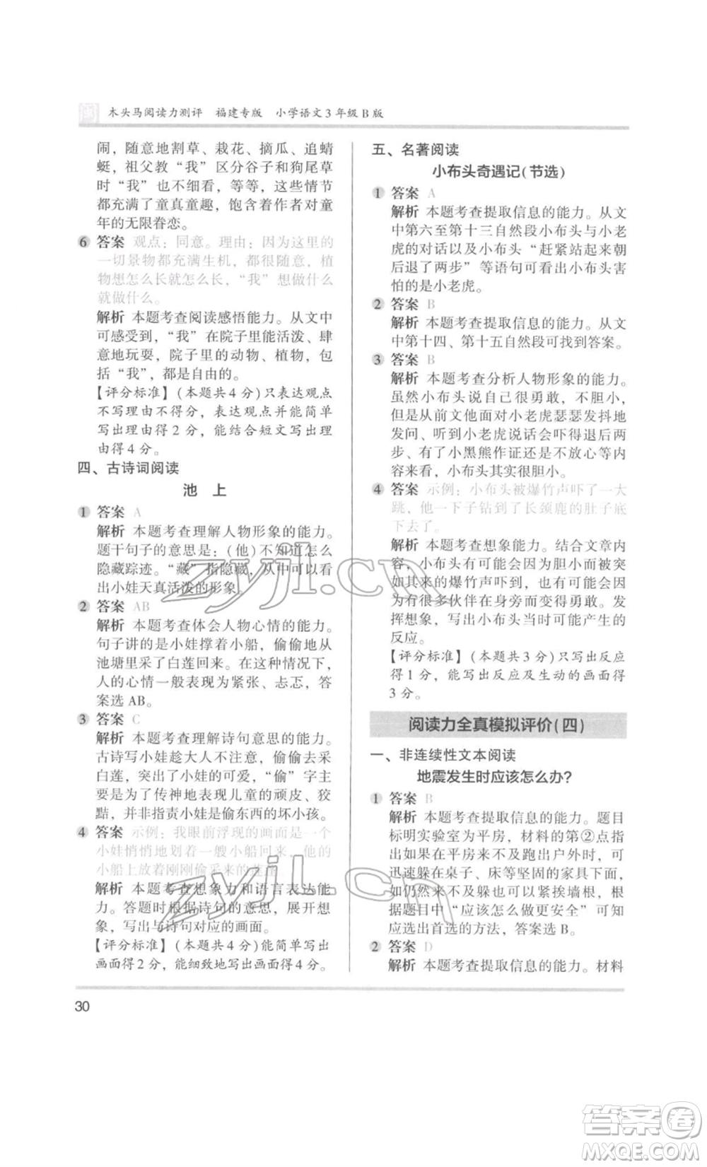 鷺江出版社2022木頭馬閱讀力測(cè)評(píng)三年級(jí)語(yǔ)文人教版B版福建專(zhuān)版參考答案