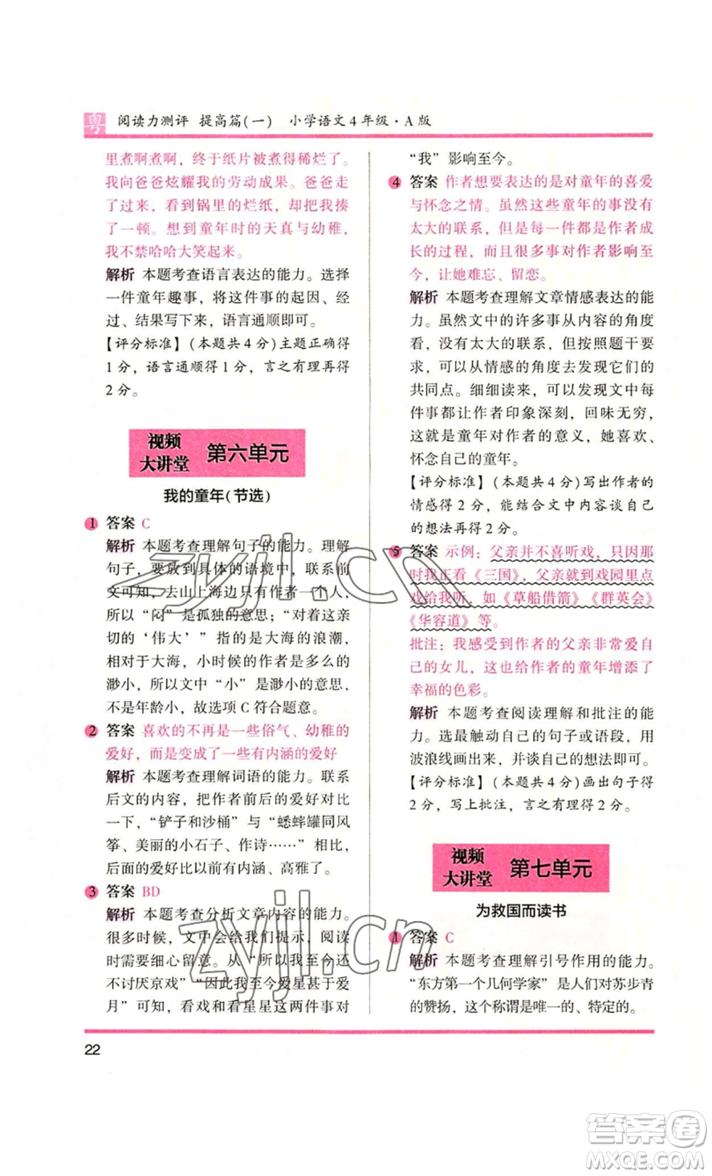 江蘇鳳凰文藝出版社2022木頭馬閱讀力測評四年級語文人教版A版廣東專版參考答案