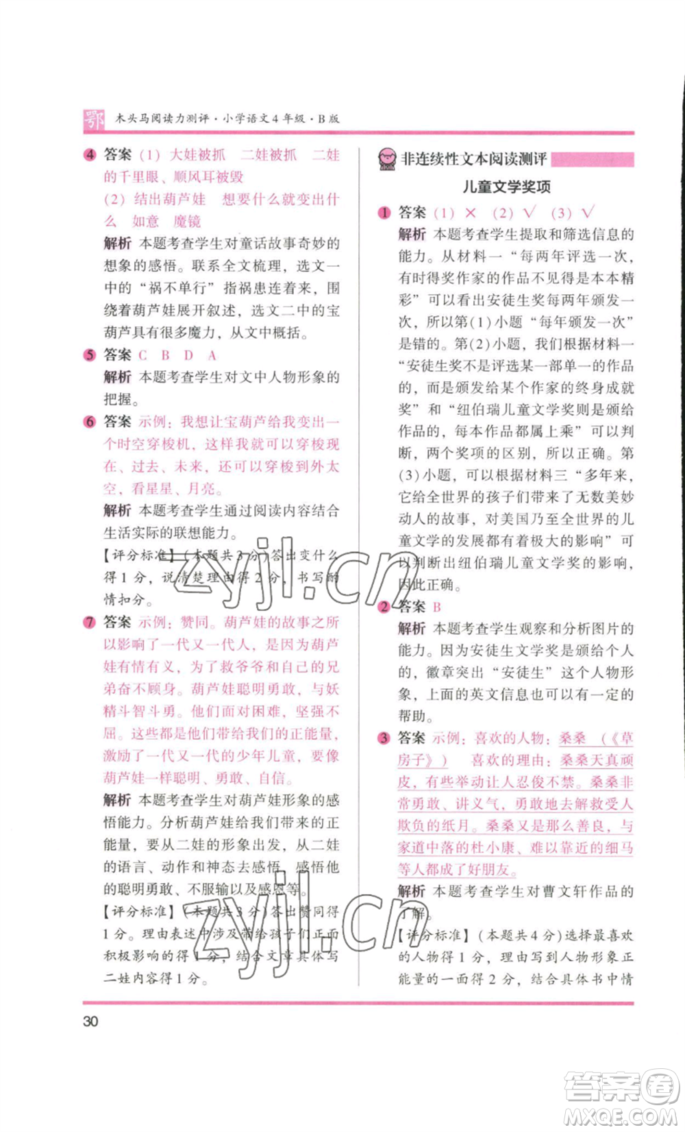 江蘇鳳凰美術(shù)出版社2022木頭馬閱讀力測評四年級語文人教版B版大武漢專版參考答案