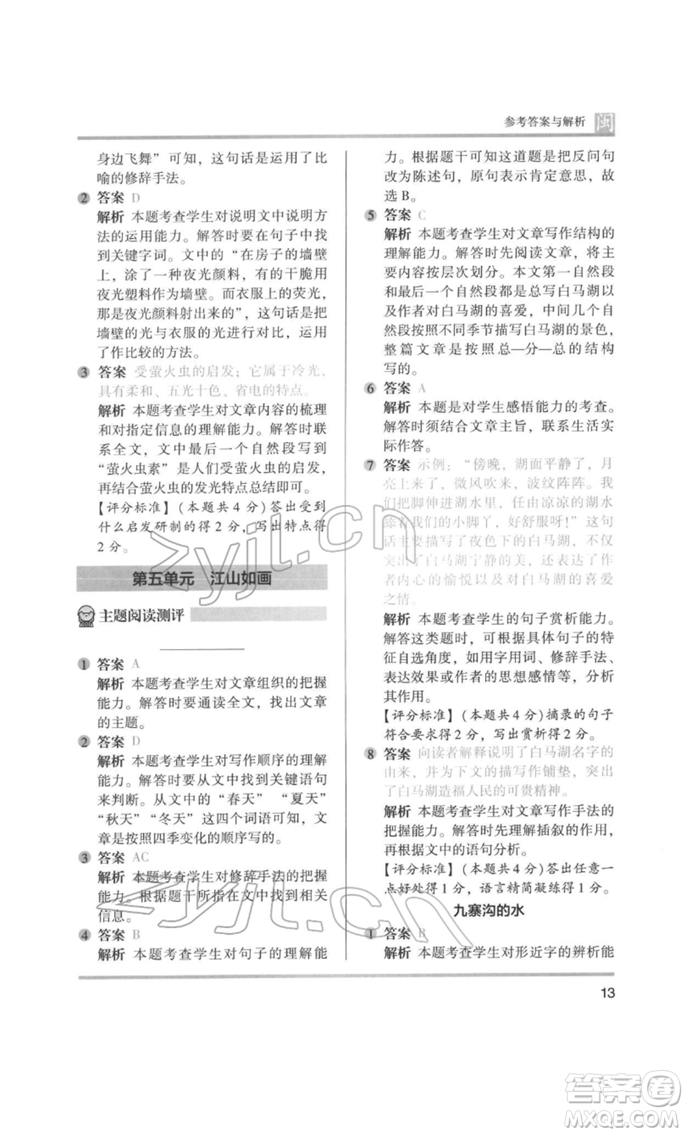 鷺江出版社2022木頭馬閱讀力測(cè)評(píng)四年級(jí)語(yǔ)文人教版B版福建專版參考答案