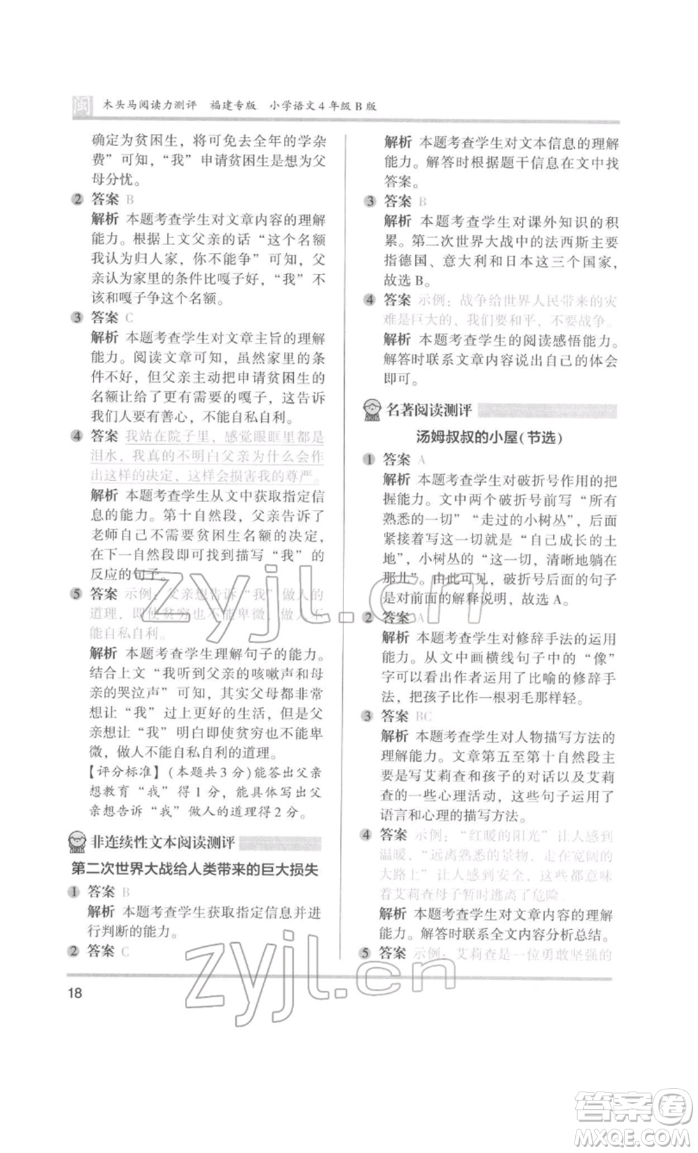 鷺江出版社2022木頭馬閱讀力測(cè)評(píng)四年級(jí)語(yǔ)文人教版B版福建專版參考答案