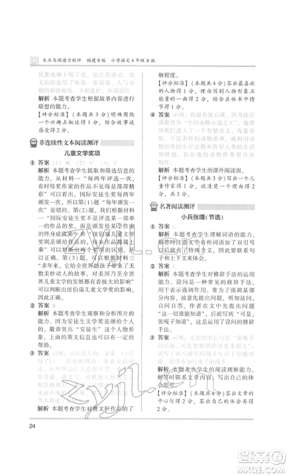 鷺江出版社2022木頭馬閱讀力測(cè)評(píng)四年級(jí)語(yǔ)文人教版B版福建專版參考答案