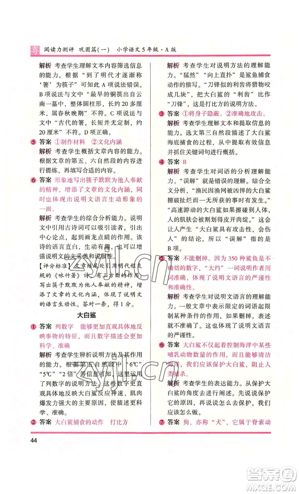 江蘇鳳凰文藝出版社2022木頭馬閱讀力測(cè)評(píng)五年級(jí)語文人教版A本廣東專版參考答案