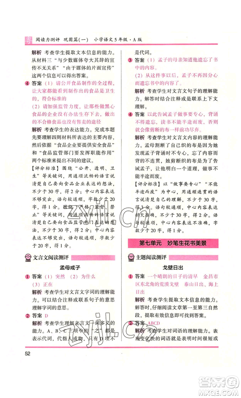 江蘇鳳凰文藝出版社2022木頭馬閱讀力測(cè)評(píng)五年級(jí)語文人教版A本廣東專版參考答案