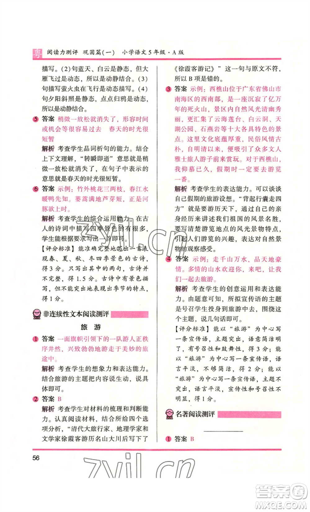 江蘇鳳凰文藝出版社2022木頭馬閱讀力測(cè)評(píng)五年級(jí)語文人教版A本廣東專版參考答案