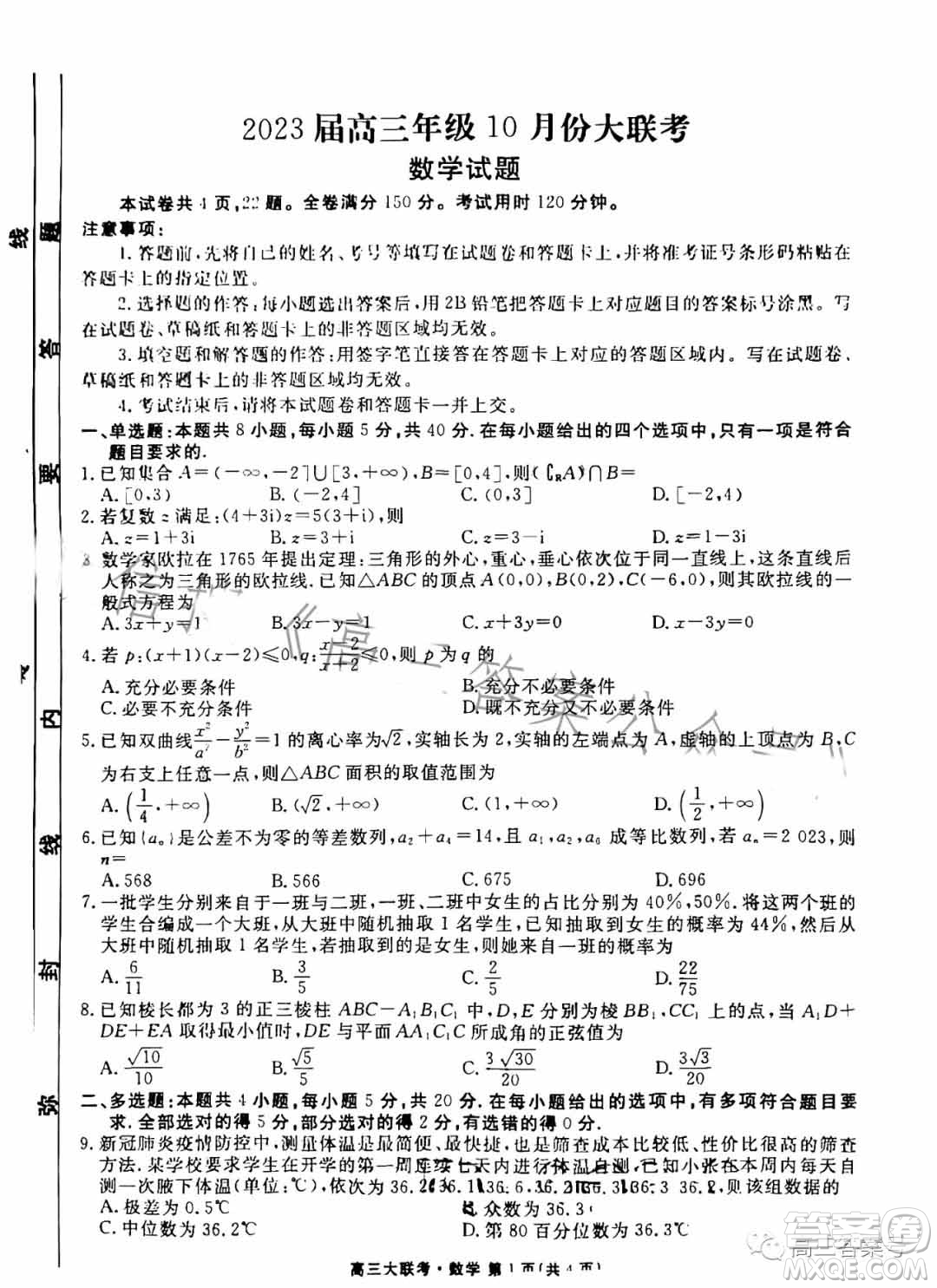 衡水金卷2023屆高三年級10月份大聯(lián)考數(shù)學試題答案