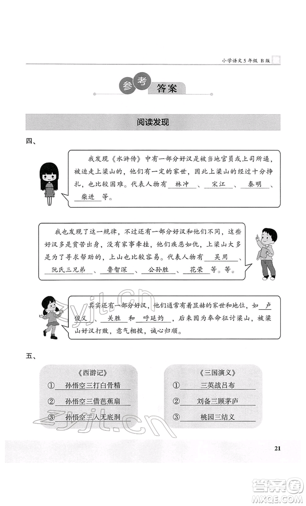 江蘇鳳凰美術(shù)出版社2022木頭馬閱讀力測評五年級語文人教版B版大武漢專版參考答案