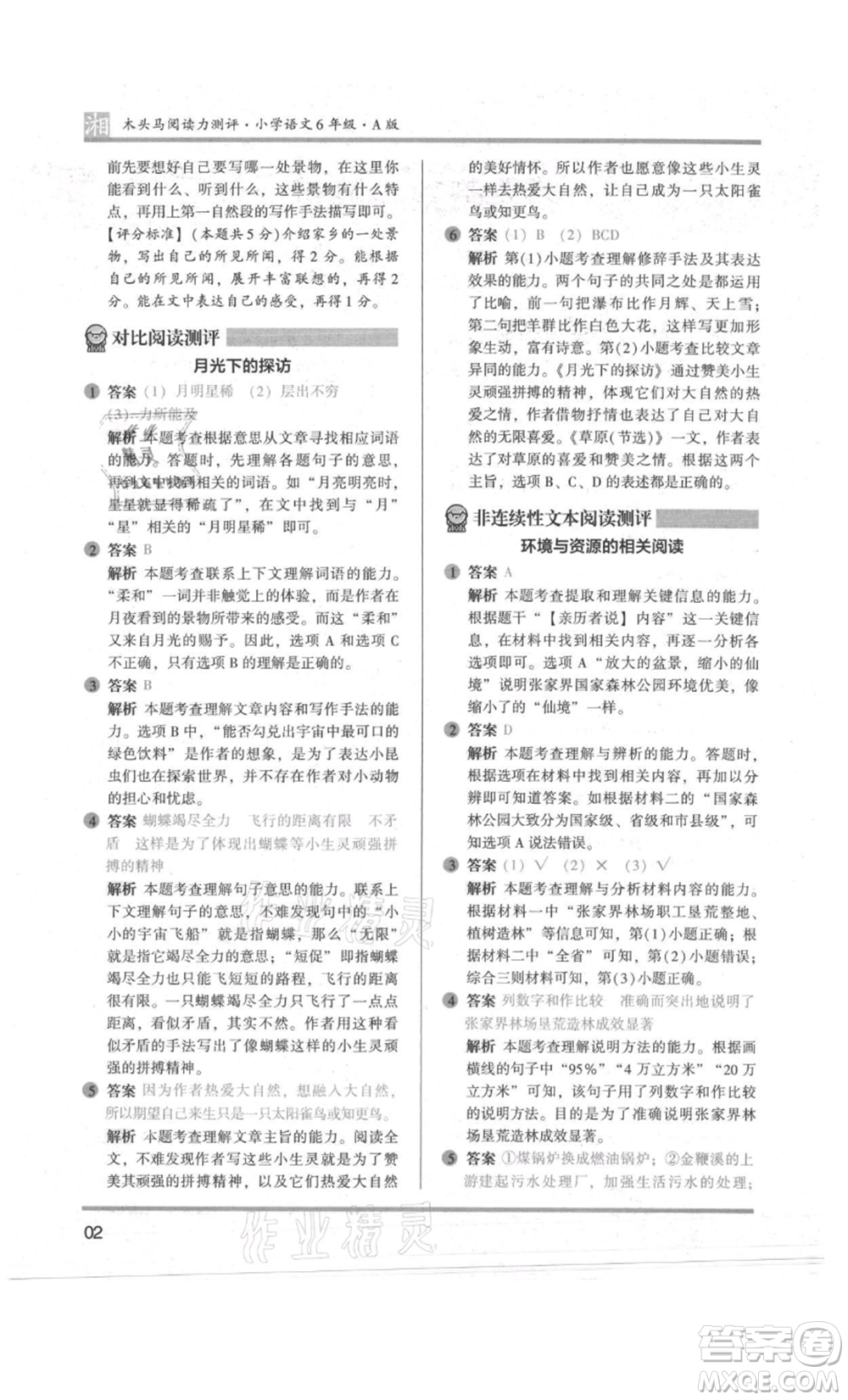 江蘇鳳凰文藝出版社2022木頭馬閱讀力測(cè)評(píng)六年級(jí)語(yǔ)文人教版A版湖南專版參考答案