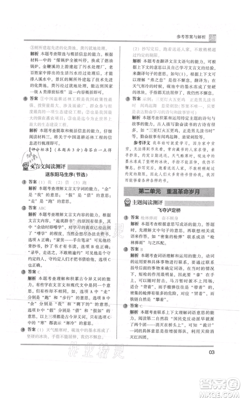 江蘇鳳凰文藝出版社2022木頭馬閱讀力測(cè)評(píng)六年級(jí)語(yǔ)文人教版A版湖南專版參考答案