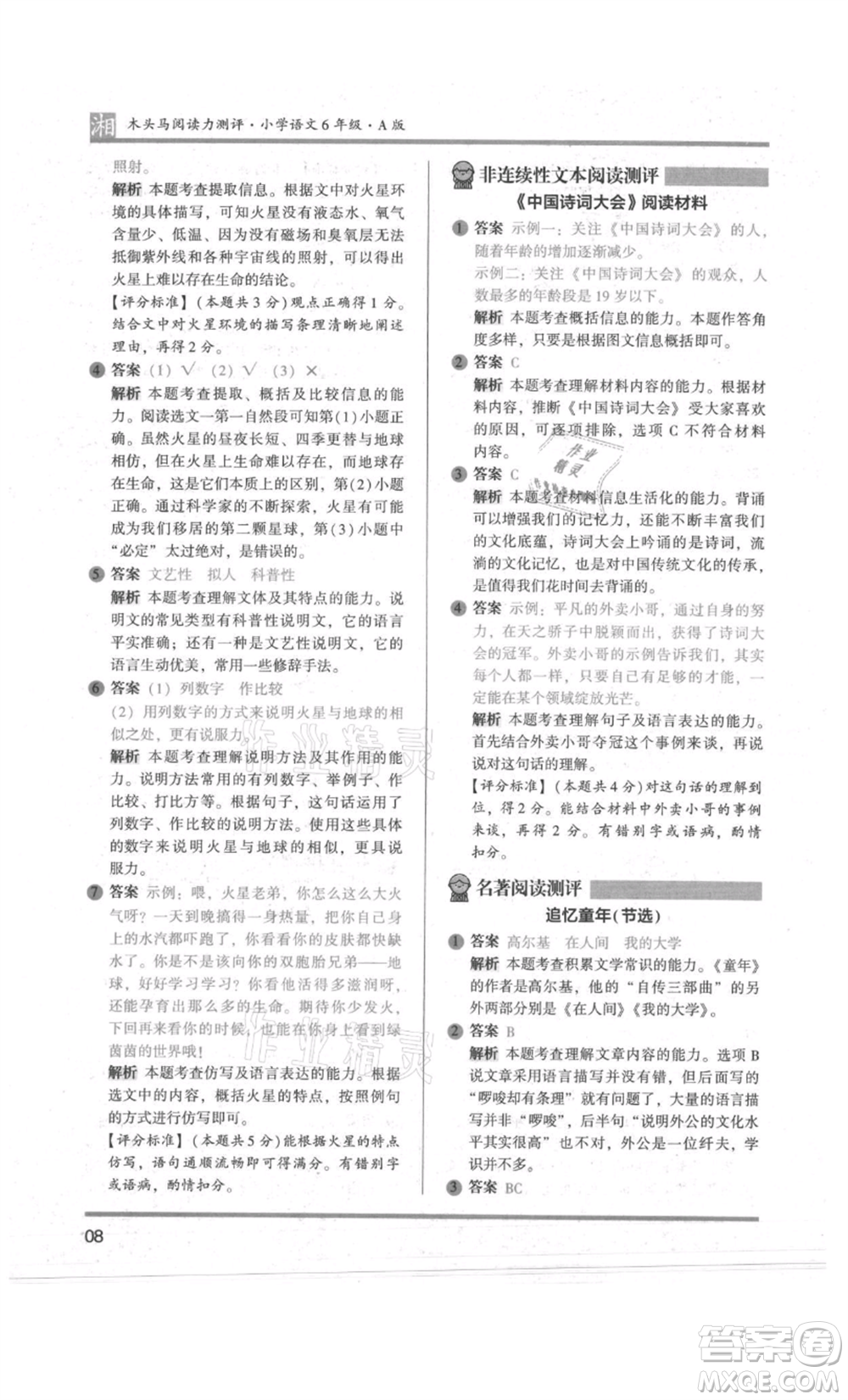 江蘇鳳凰文藝出版社2022木頭馬閱讀力測(cè)評(píng)六年級(jí)語(yǔ)文人教版A版湖南專版參考答案