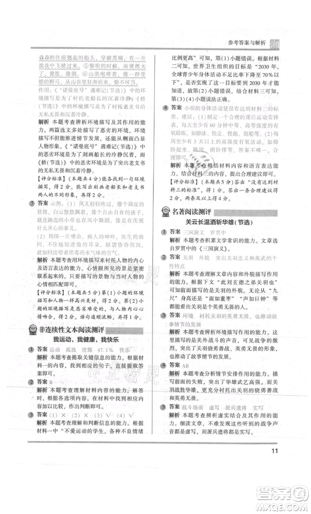 江蘇鳳凰文藝出版社2022木頭馬閱讀力測(cè)評(píng)六年級(jí)語(yǔ)文人教版A版湖南專版參考答案