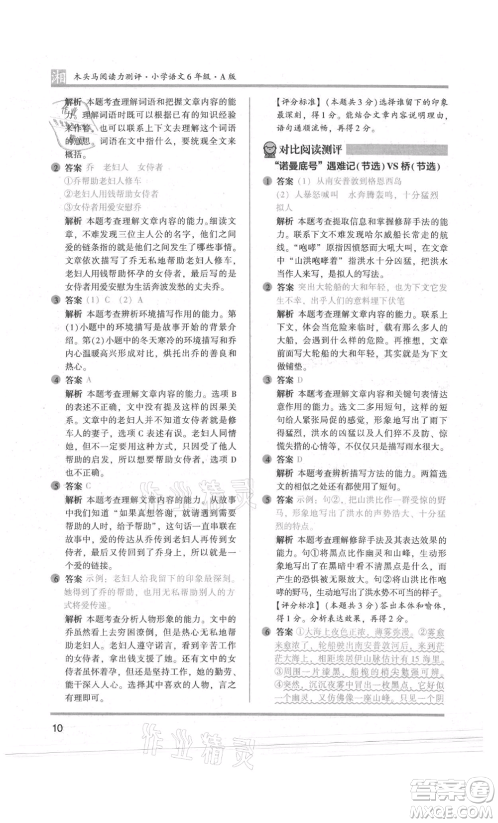 江蘇鳳凰文藝出版社2022木頭馬閱讀力測(cè)評(píng)六年級(jí)語(yǔ)文人教版A版湖南專版參考答案