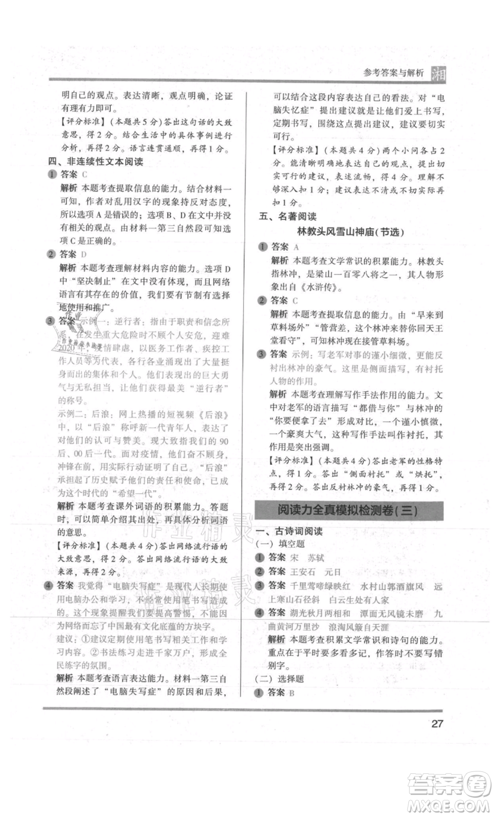 江蘇鳳凰文藝出版社2022木頭馬閱讀力測(cè)評(píng)六年級(jí)語(yǔ)文人教版A版湖南專版參考答案