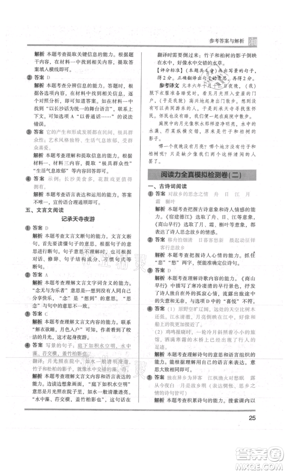 江蘇鳳凰文藝出版社2022木頭馬閱讀力測(cè)評(píng)六年級(jí)語(yǔ)文人教版A版湖南專版參考答案