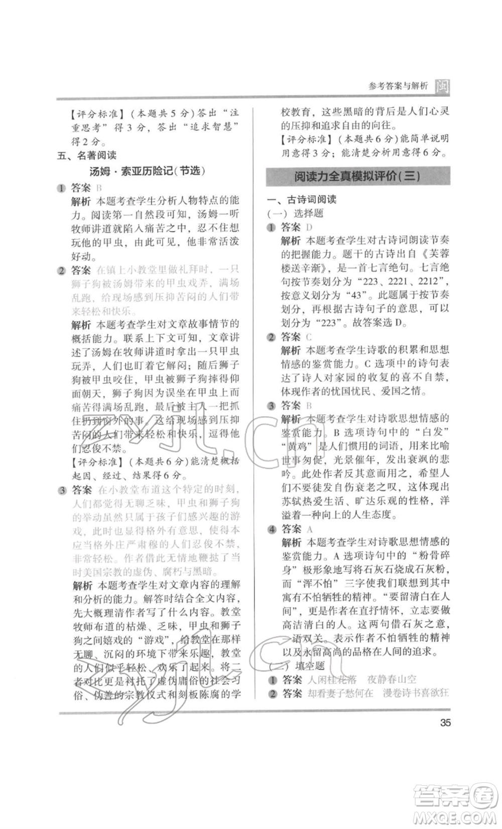 鷺江出版社2022木頭馬閱讀力測評六年級語文人教版B版福建專版參考答案