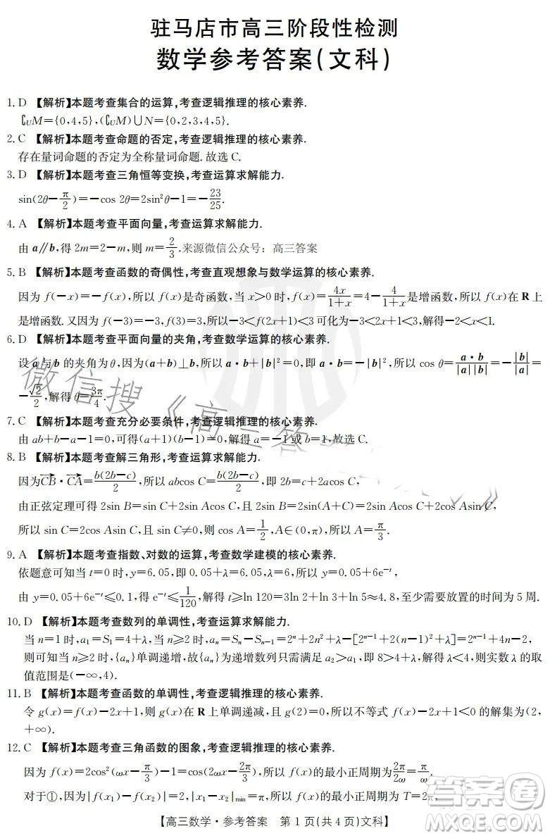 2022-2023學(xué)年度駐馬店市高三階段性檢測(cè)文科數(shù)學(xué)試題答案