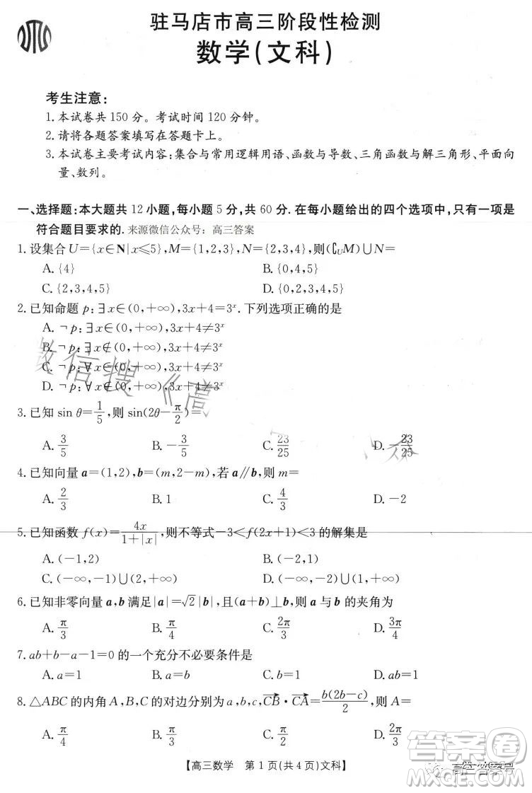 2022-2023學(xué)年度駐馬店市高三階段性檢測(cè)文科數(shù)學(xué)試題答案