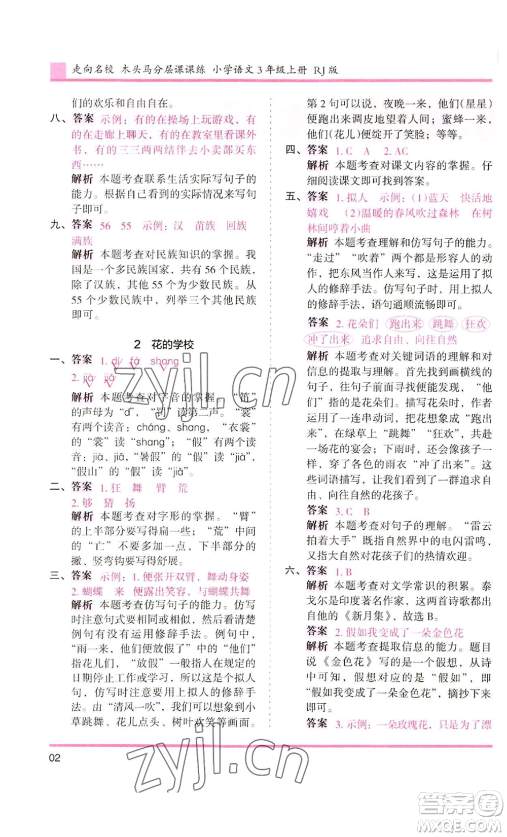 湖南師范大學(xué)出版社2022木頭馬分層課課練三年級上冊語文人教版浙江專版參考答案