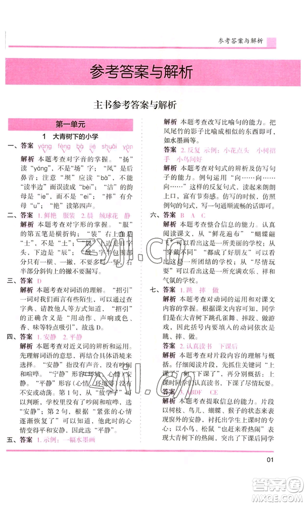 湖南師范大學(xué)出版社2022木頭馬分層課課練三年級上冊語文人教版浙江專版參考答案