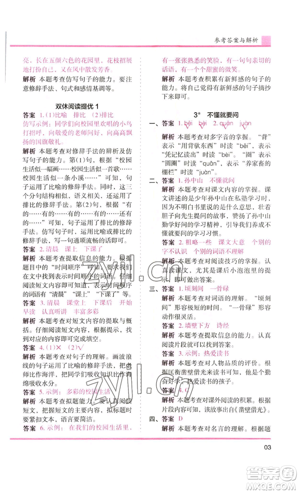 湖南師范大學(xué)出版社2022木頭馬分層課課練三年級上冊語文人教版浙江專版參考答案