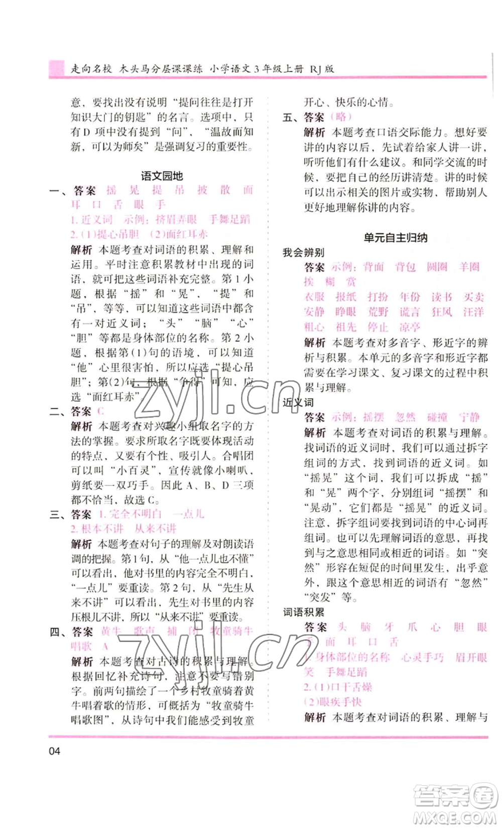 湖南師范大學(xué)出版社2022木頭馬分層課課練三年級上冊語文人教版浙江專版參考答案