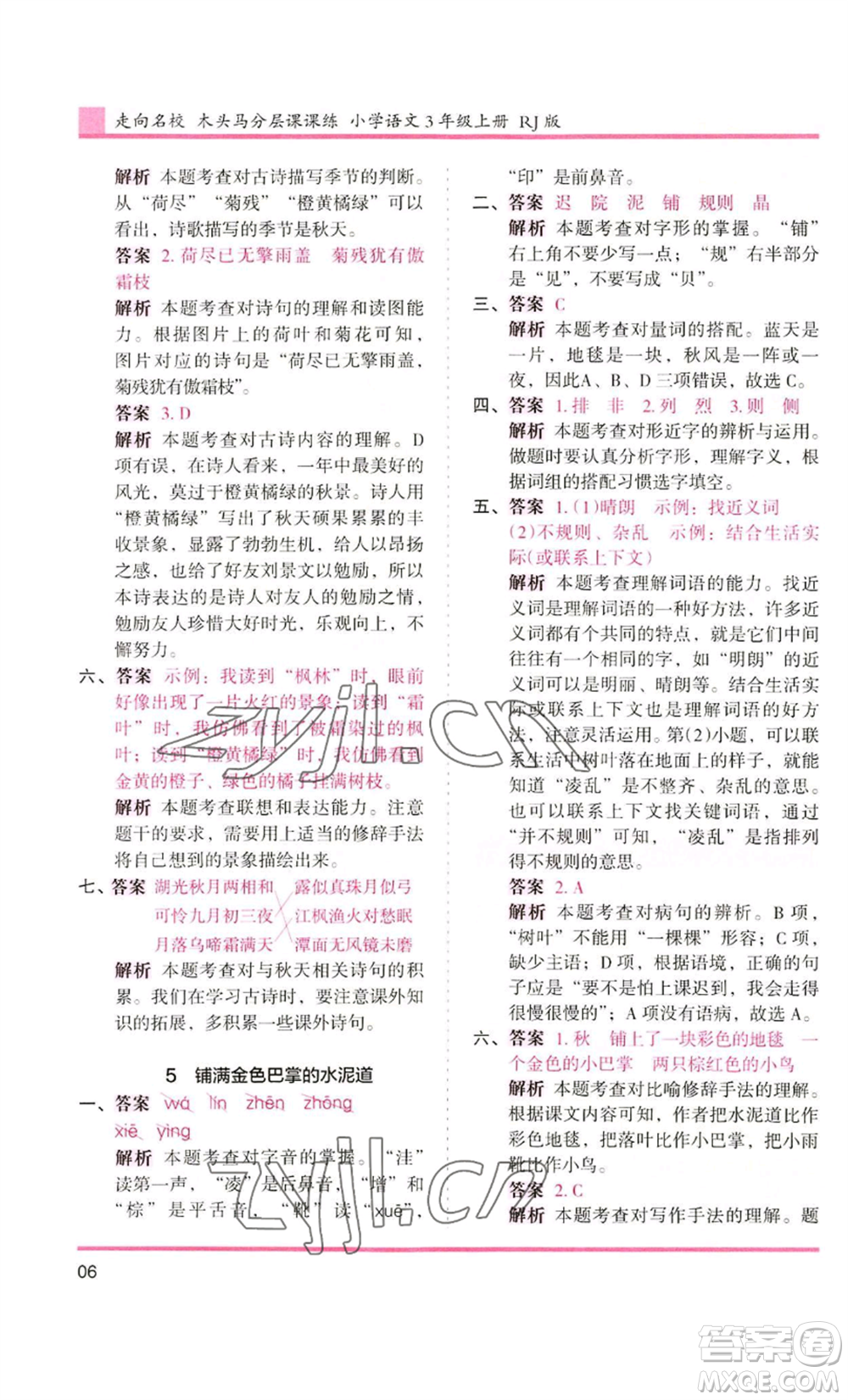 湖南師范大學(xué)出版社2022木頭馬分層課課練三年級上冊語文人教版浙江專版參考答案