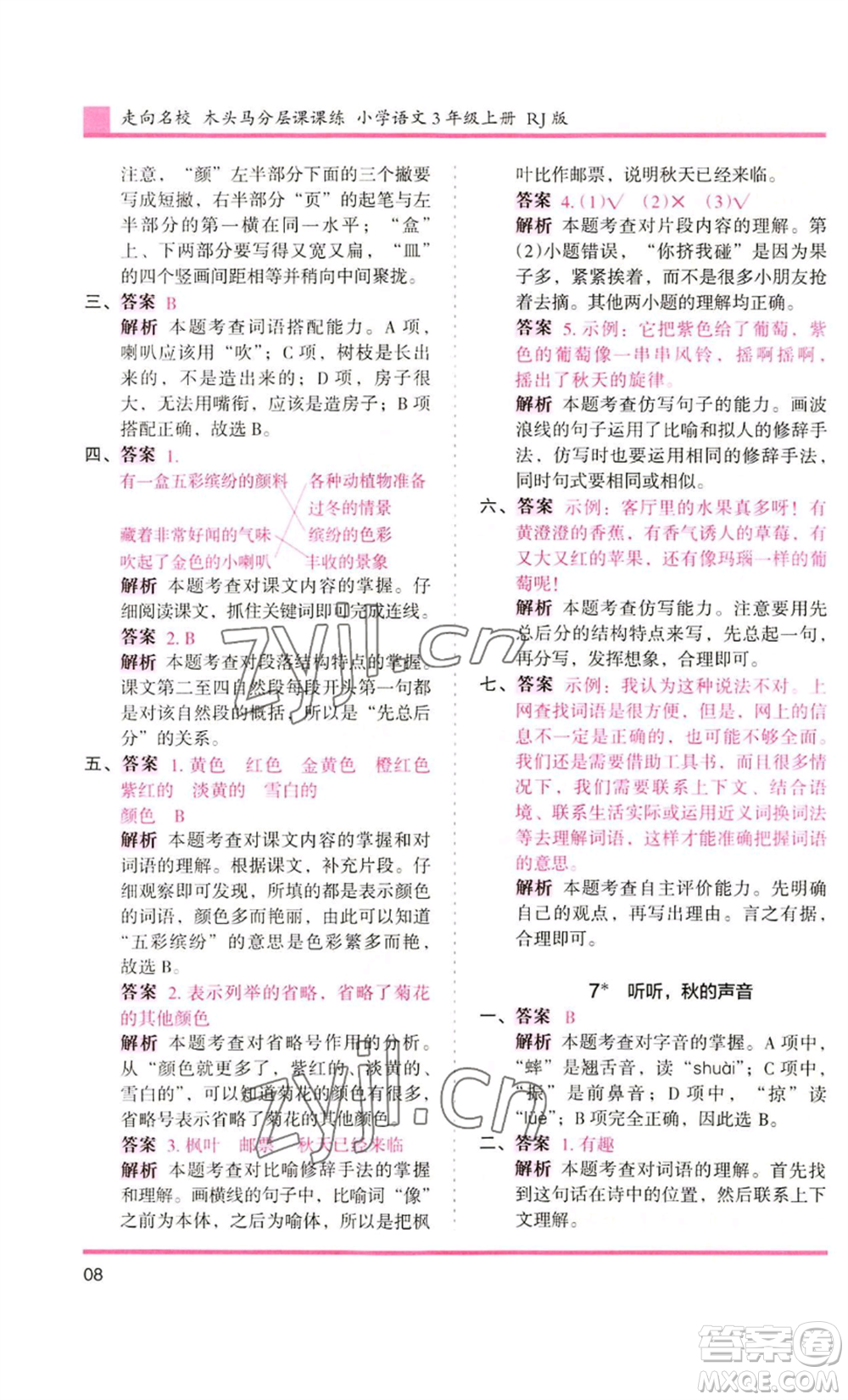 湖南師范大學(xué)出版社2022木頭馬分層課課練三年級上冊語文人教版浙江專版參考答案