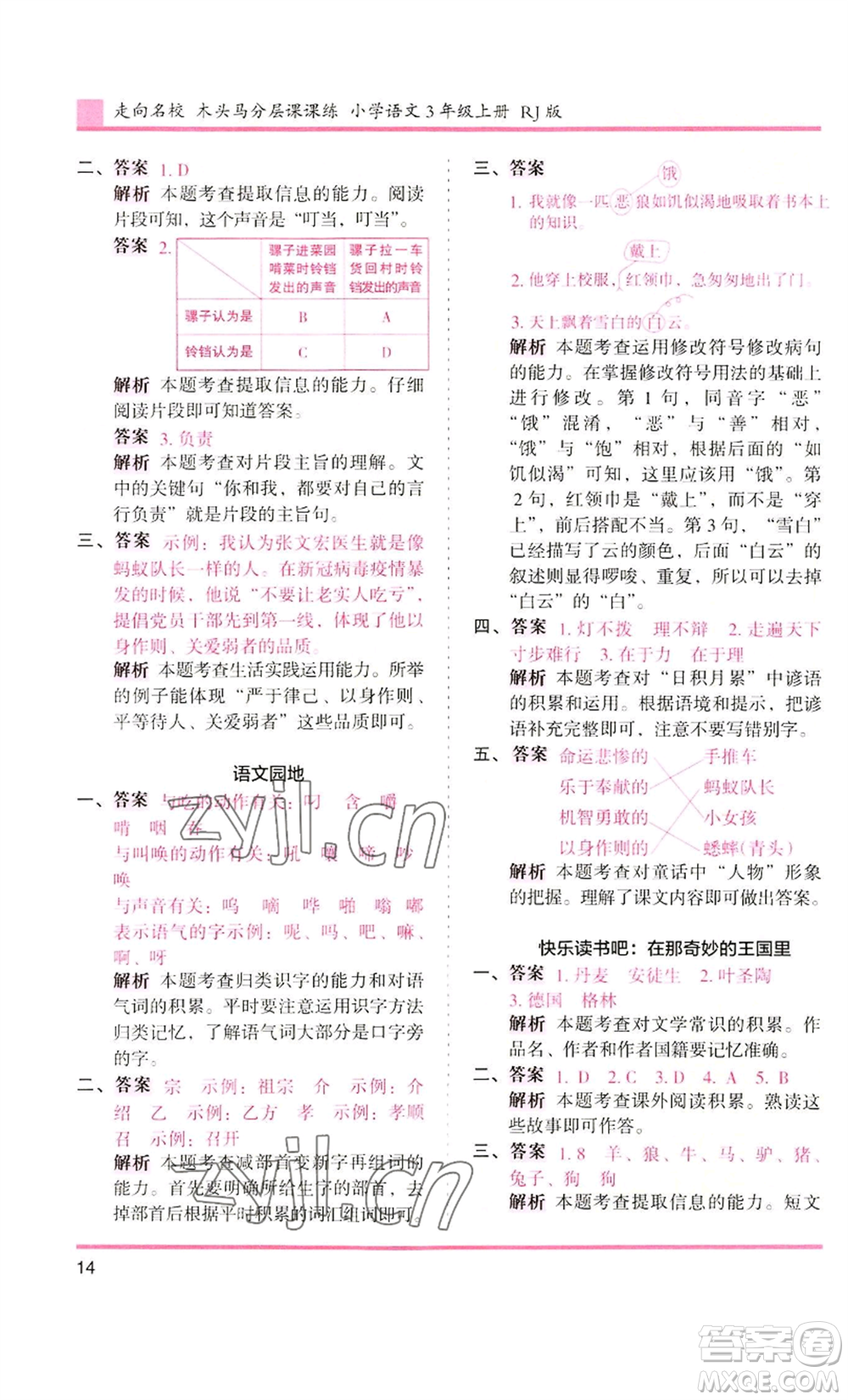 湖南師范大學(xué)出版社2022木頭馬分層課課練三年級上冊語文人教版浙江專版參考答案