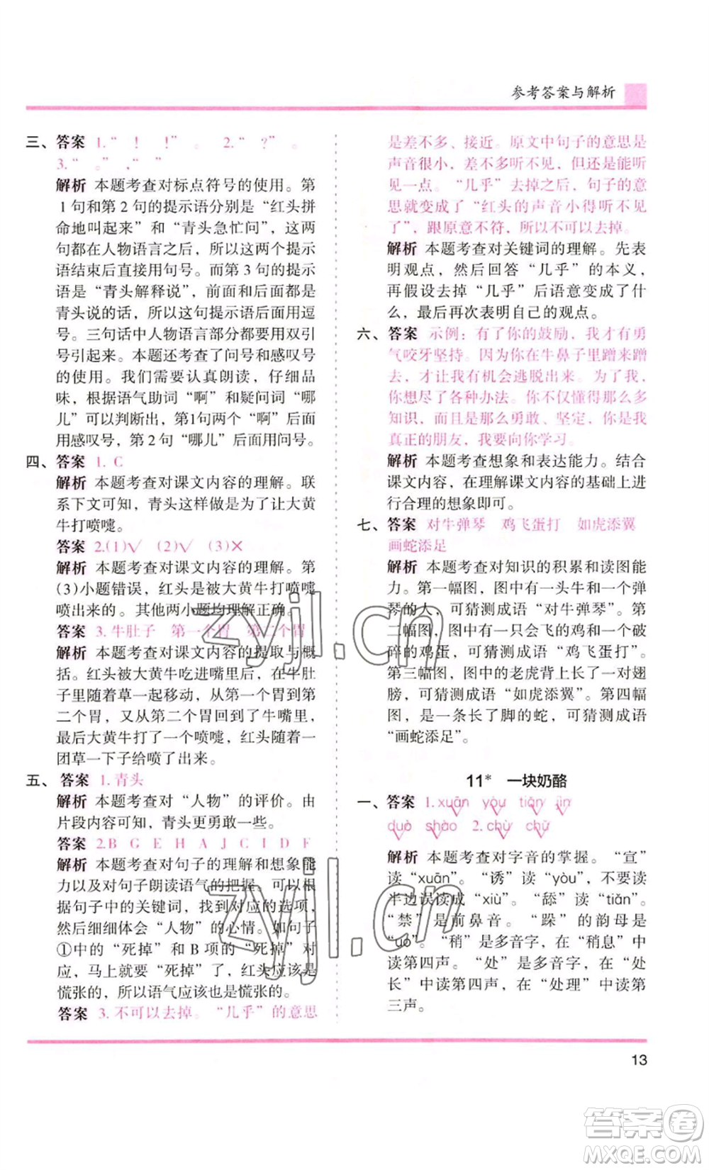 湖南師范大學(xué)出版社2022木頭馬分層課課練三年級上冊語文人教版浙江專版參考答案