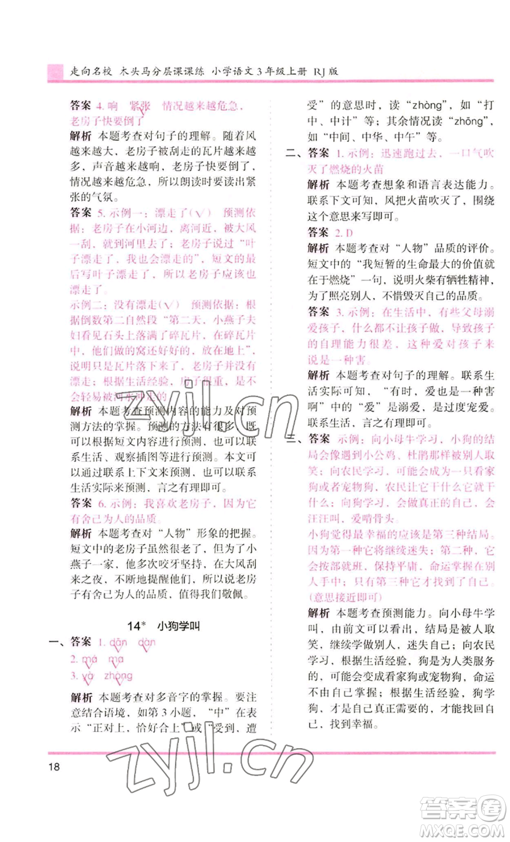 湖南師范大學(xué)出版社2022木頭馬分層課課練三年級上冊語文人教版浙江專版參考答案