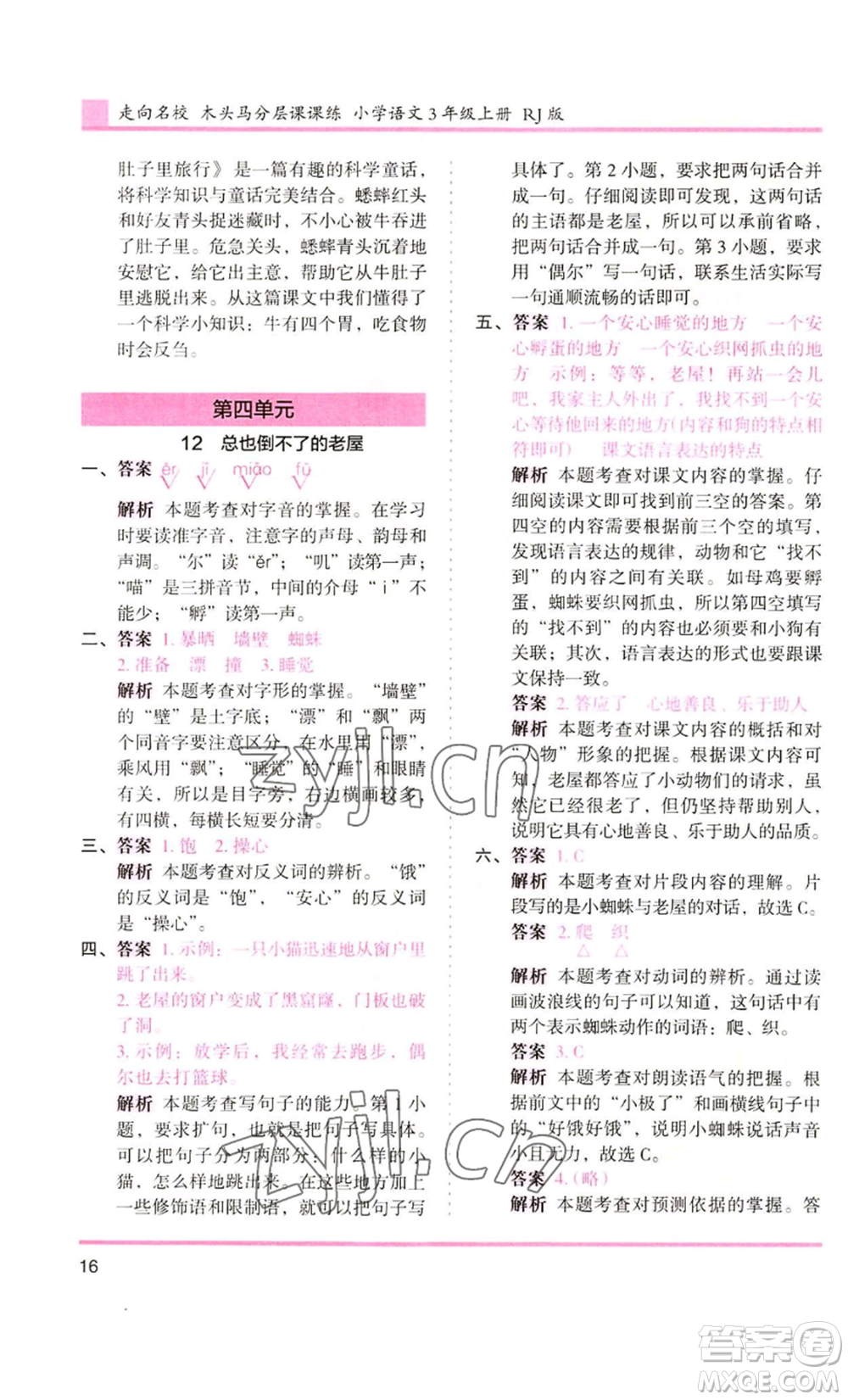 湖南師范大學(xué)出版社2022木頭馬分層課課練三年級上冊語文人教版浙江專版參考答案