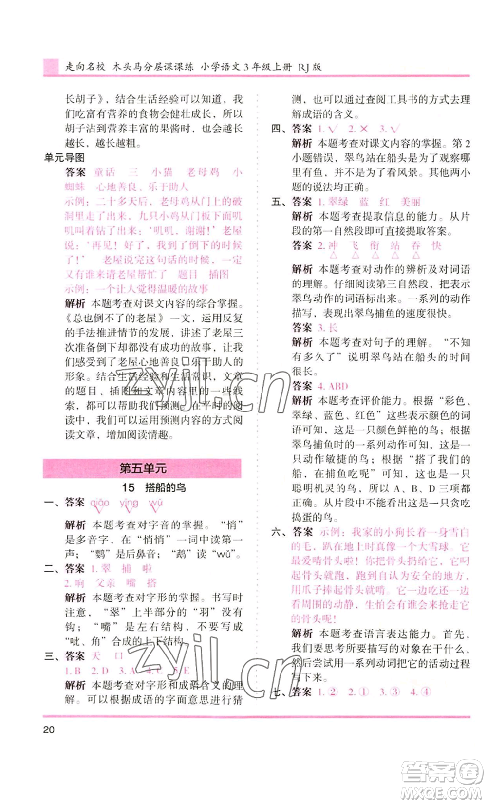 湖南師范大學(xué)出版社2022木頭馬分層課課練三年級上冊語文人教版浙江專版參考答案