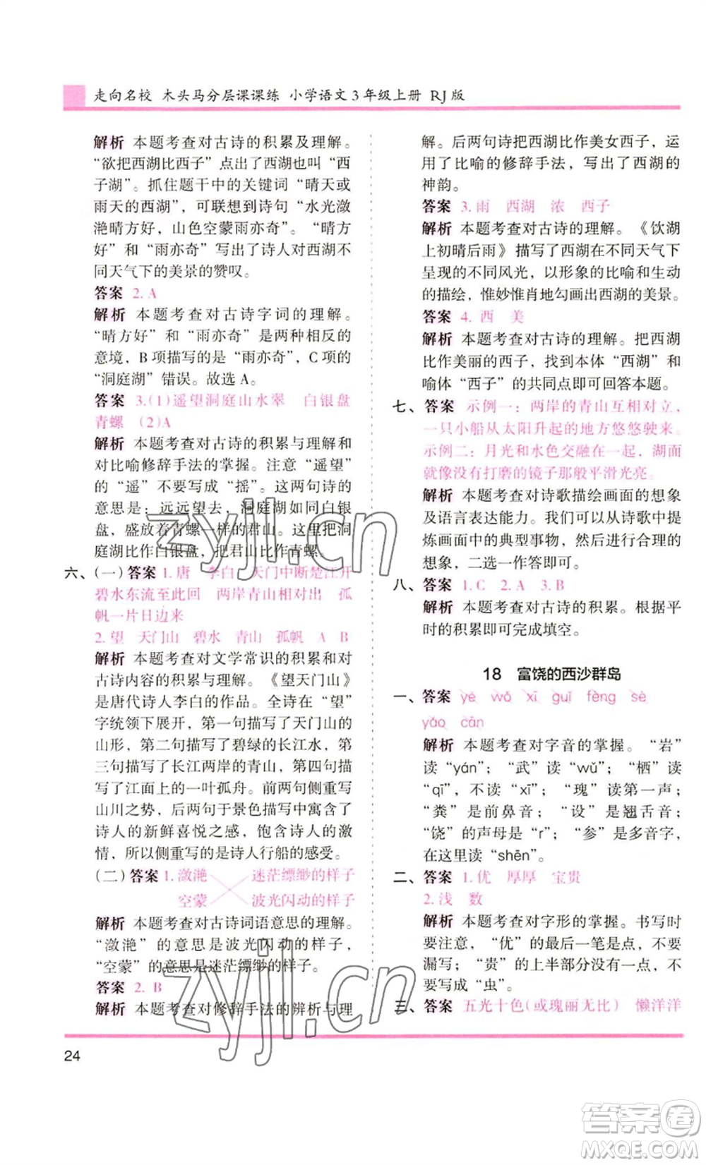 湖南師范大學(xué)出版社2022木頭馬分層課課練三年級上冊語文人教版浙江專版參考答案