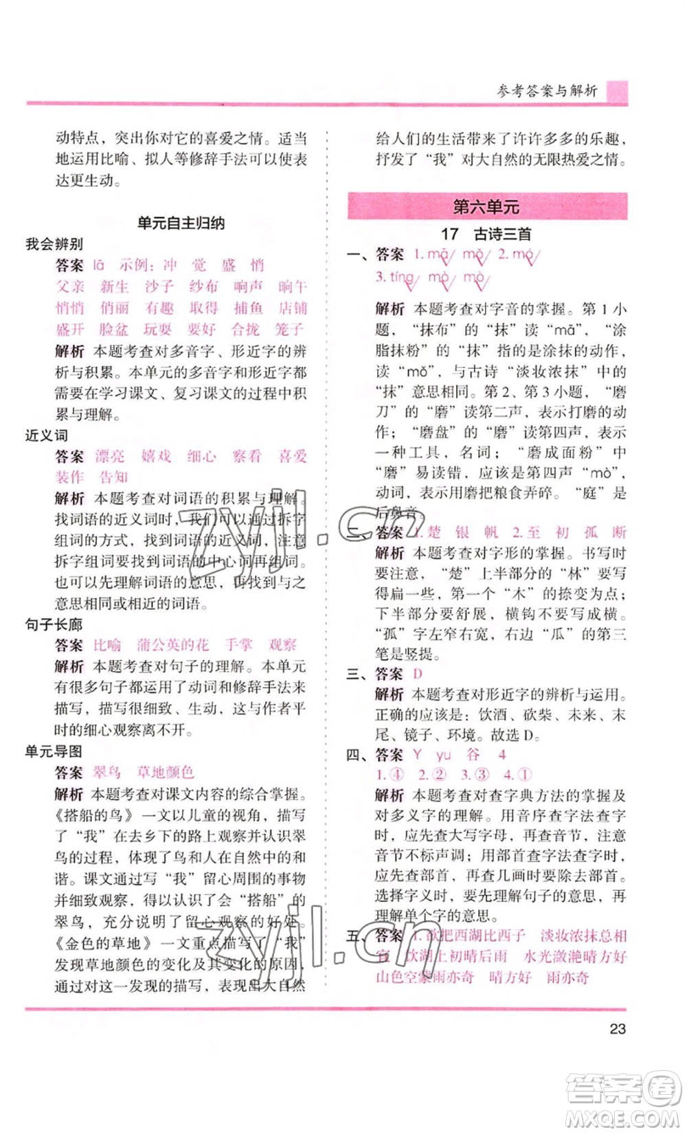 湖南師范大學(xué)出版社2022木頭馬分層課課練三年級上冊語文人教版浙江專版參考答案