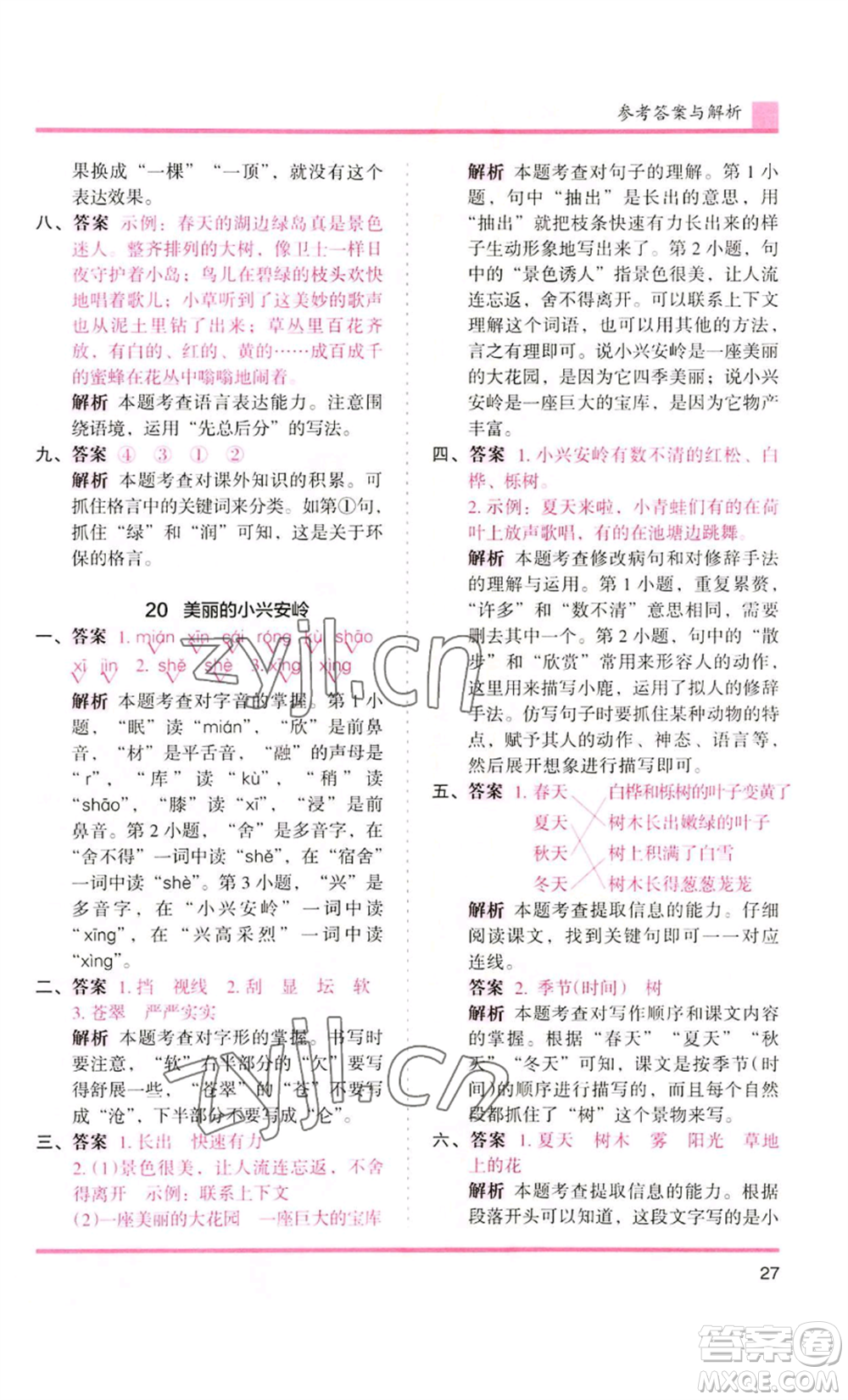 湖南師范大學(xué)出版社2022木頭馬分層課課練三年級上冊語文人教版浙江專版參考答案